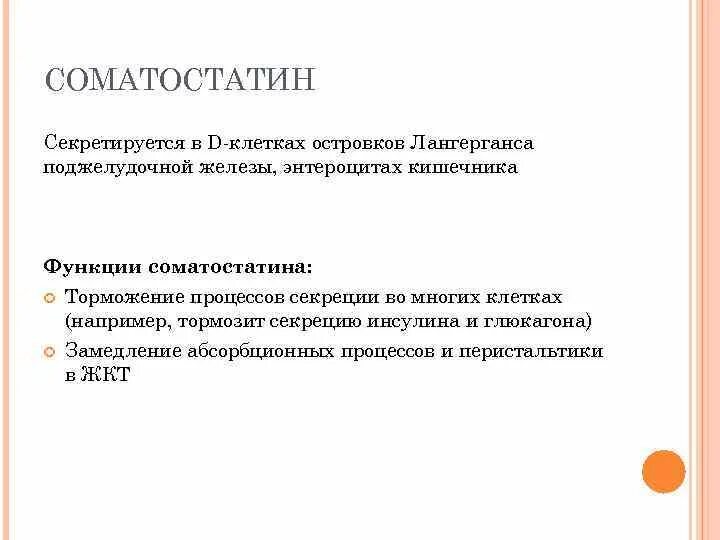 Соматостатин функции гормона. Физиологический эффект соматостатина. Соматостатин гормон поджелудочной железы. Соматостатин поджелудочной железы физиология. Поджелудочная железа избыток гормона