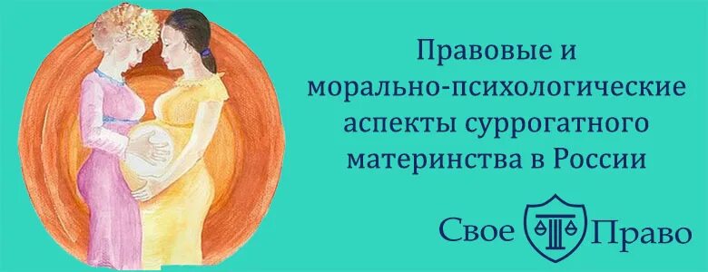 Контракт на материнство полностью. Правовое регулирование суррогатного материнства. этико-правовые аспекты суррогатного материнства. суррогатное материнство юридические аспекты. психологические аспекты материнства..