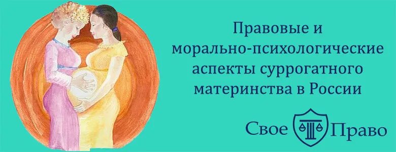 Правовые аспекты суррогатного материнства. Суррогатное материнство юридические аспекты. Договор суррогатного материнства. Картинки суррогатное материнство Юриспруденция. Контракт материнства читать