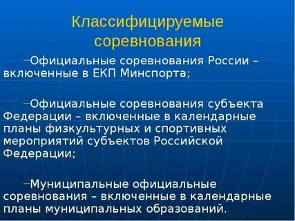 Официальные соревнования это