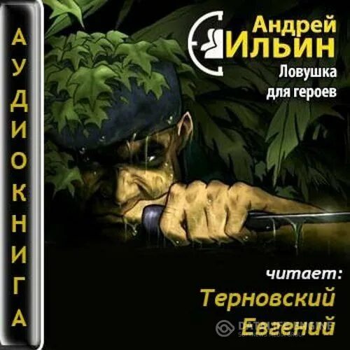 ЛОВУШКА для героя аудиокнига. Кави ЛОВУШКА для героя.