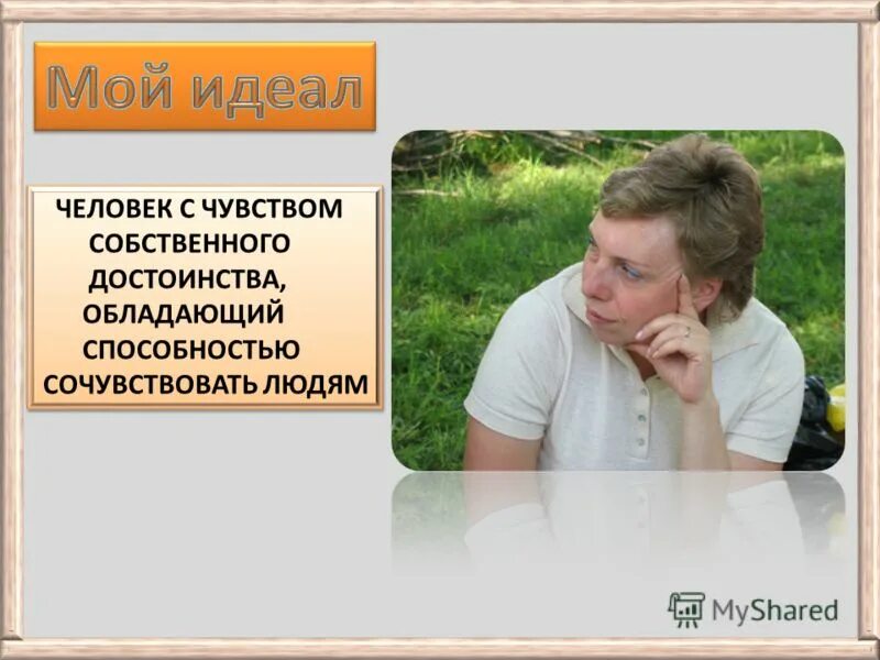 человек с собственным достоинством. чувство собственного достоинства. обладать чувством собственного достоинства это. человек с собственным достоинством. повышенное чувство собственного достоинства.