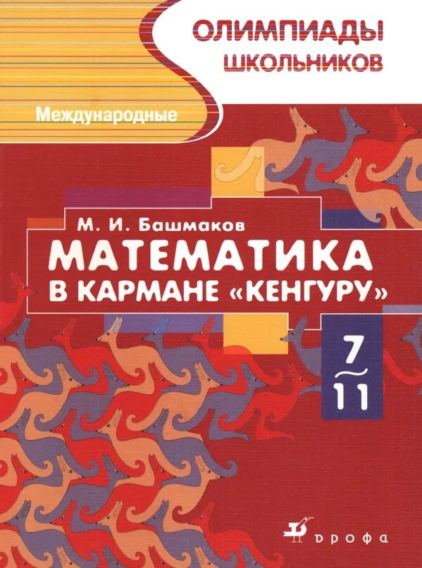 Агаханов математика всероссийские олимпиады. Книги по подготовке к олимпиаде математика начальная школа. Книги по олимпиадной математике. О н. Книги по олимпиадной математике.