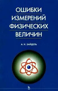 Ошибки измерений физических величин