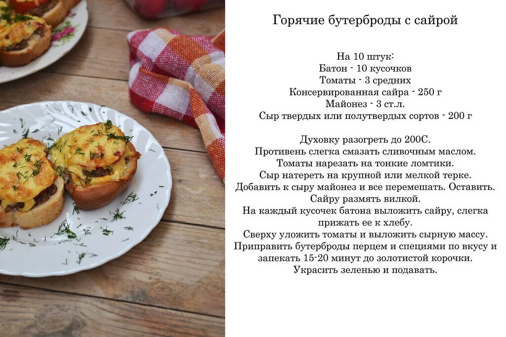 Простой рецепт бутербродов в духовке. Бутерброды с сайрой и помидорами. бутерброды с сайрой в духовке. рецепт горячих бутербродов с сайрой. горячие бутерброды расчет продуктов.