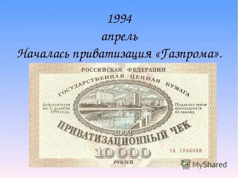 Приватизация 1993 год. Приватизация Газпрома. Ваучерная приватизация в России. Ваучерная приватизация в России в 1992-1994м.