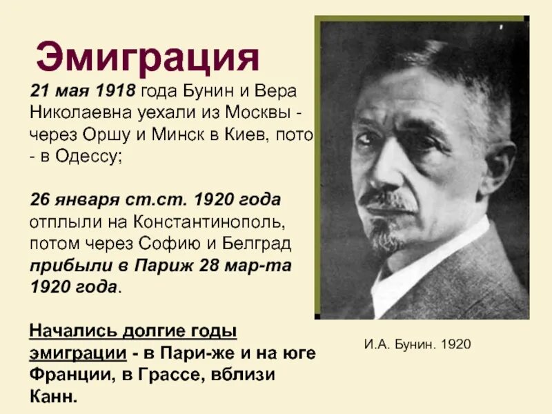 Бунин 1920. Бунин 1920 год. бунин в эмиграции. эмиграция бунина. бунин воспоминания.