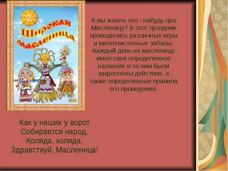 Русские народные песни современные на масленицу. Колядки на Масленицу. Колядки на Масленицу для детей. Колядки на Масленицу короткие. Коляда на Масленицу.