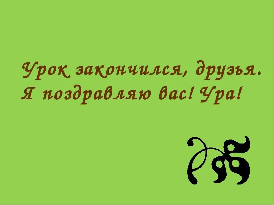 Уроки закончились. Занятие закончилась картинка. Ура уроки закончились. Когда кончаются уроки
