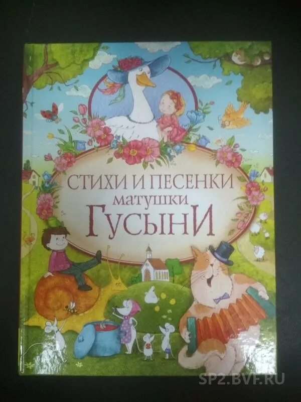 Стихи и песенки матушки Гусыни. Стихи матушки Гусыни. Книжка песенки матушки Гусыни. Стихи и песенки матушки Гусыни Эксмо.