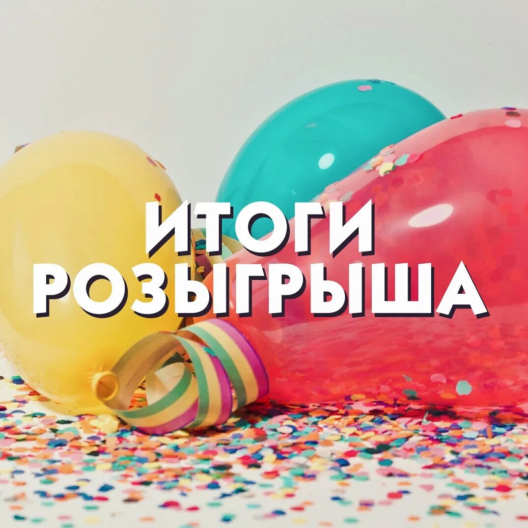 Результаты розыгрыша викторины 2025. Поздравляем победителя розыгрыша. итоги розыгрыша. подводим итоги розыгрыша. розыгрыш картинка.