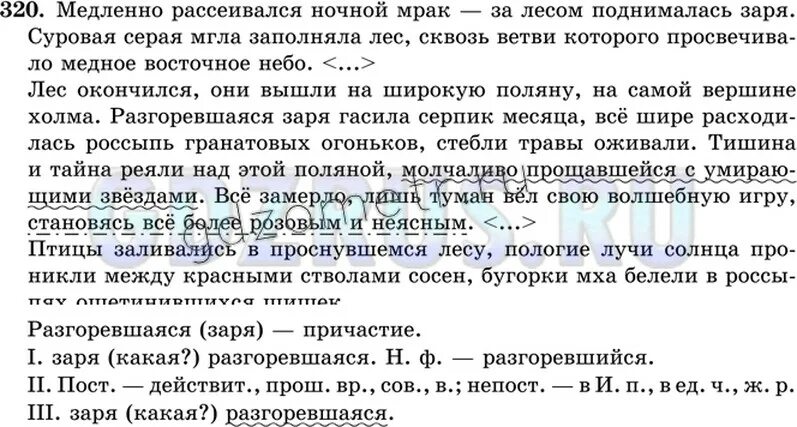 Русский язык 8 класс ладыженская упр 361. Медленно рассеивался ночной мрак за лесом поднималась Заря.