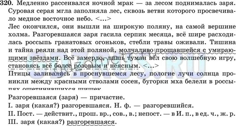 Утренний туман начинал слегка рассеиваться впр ответы. Медленно рассеивался ночной мрак за лесом поднималась Заря. Гдз по русскому языку 5 класс ладыженская упр 320. Гдз решение по русскому языку 8 класс ладыженская упр 320. Гдз по русскому 6 класс упр 320.