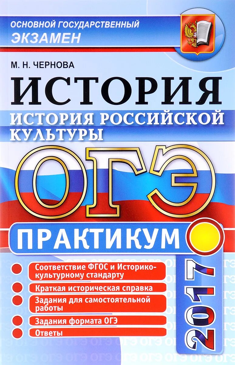 Подготовка к егэ огэ история. ОГЭ. История Российской культуры Чернова. История подготовка к ОГЭ. Пособия для подготовки к ОГЭ по истории.