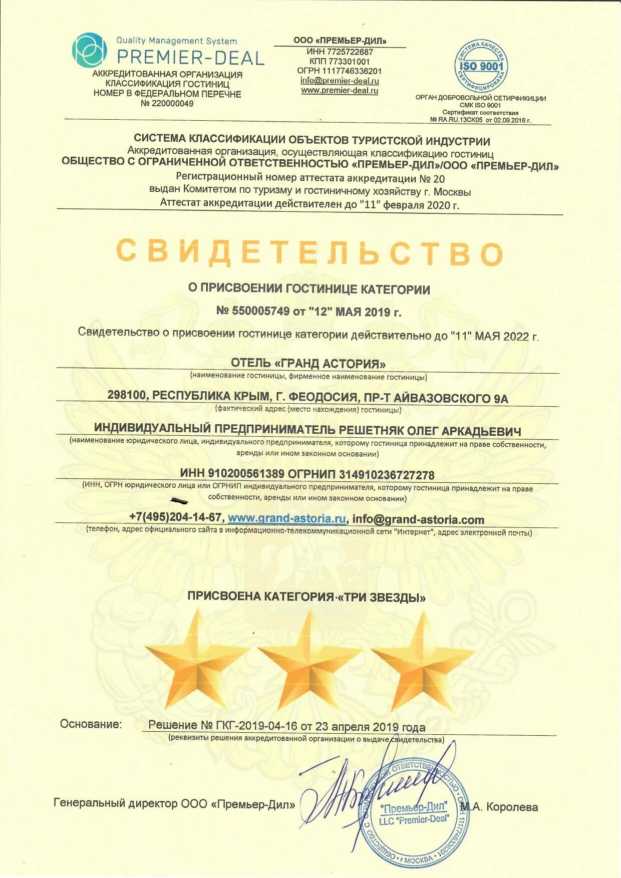 Свидетельства о присвоении гостинице определенной категории. Свидетельство о присвоении категории гостинице. свидетельство о присвоении звездности гостинице. сертификат гостиницы. сертификат о звездности отеля.