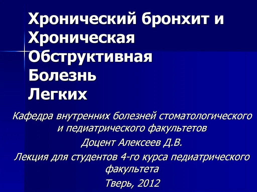 Хронический бронхит лекция. Бронхиты лекция по терапии. Острые и хронические бронхиты лекция.