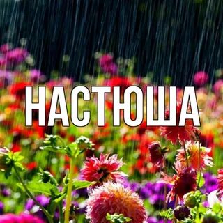 Настюш