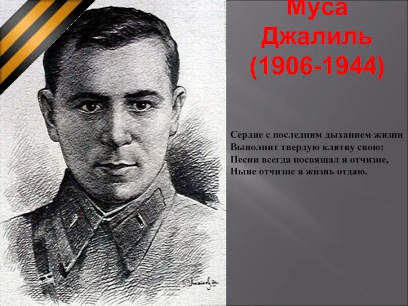 Муса Джалиль. Муса Джалиль портрет. Муса Джалиль фронтовик. Портрет Муса Джалиль цветной.