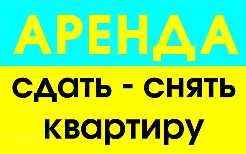 Сдам сниму. Сдам сниму жилье. Помогу сдать снять квартиру. Сниму квартиру картинка.