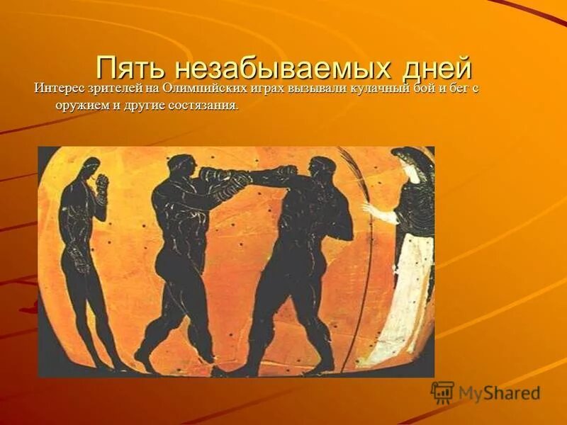 Где атлеты обязаны были готовиться к играм. Где атлеты обязаны были готовиться к играм