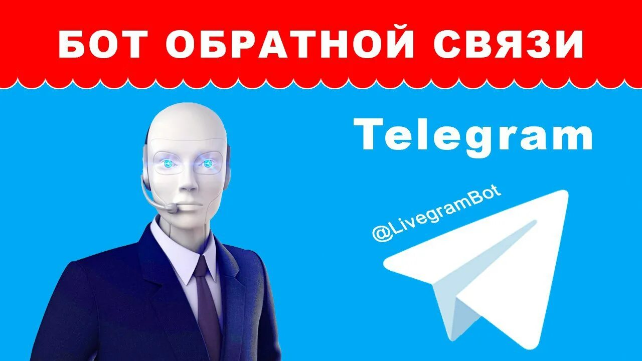 Бот перезагружен. Бот обратной связи. телеграмм бот для обратной связи. бот для обратной связи логотип. livegrambot.