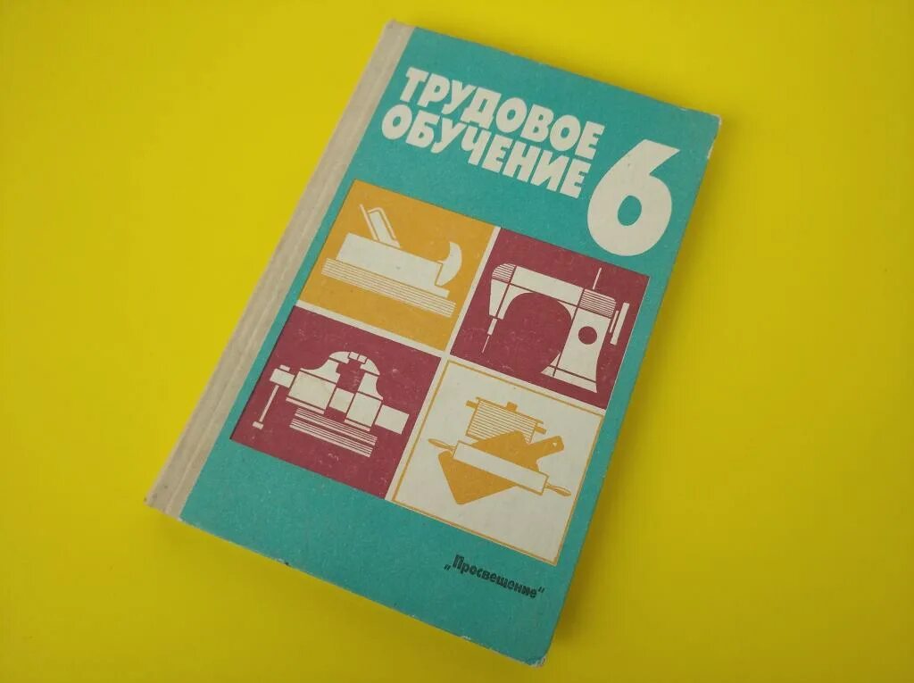 Трудовое обучение 6 класс Просвещение 1989. Трудовое обучение за 9 класс 1989 издание. Трудовое обучение 4 класс Просвещение 1988 год. Трудовое обучение 4 класс девочка Просвещение.