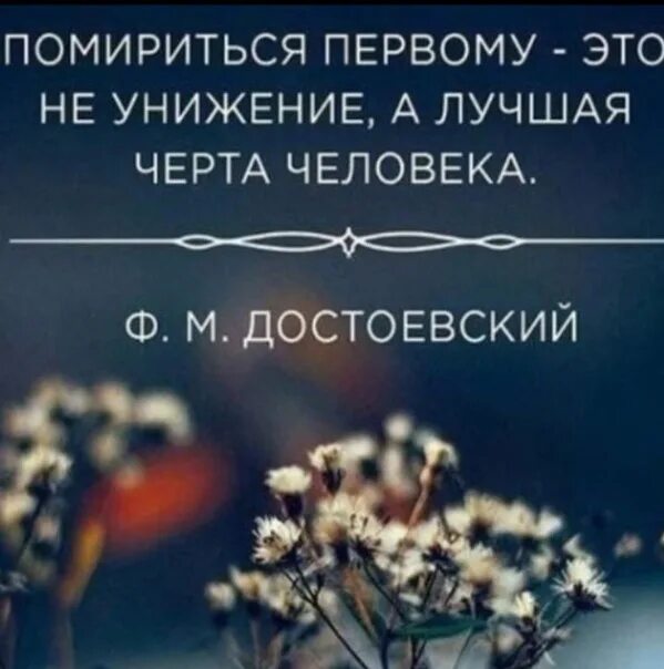 Помириться это не унижение а лучшая черта человека. Помириться первым это не унижение а лучшая черта. Помириться первым. Примирение.