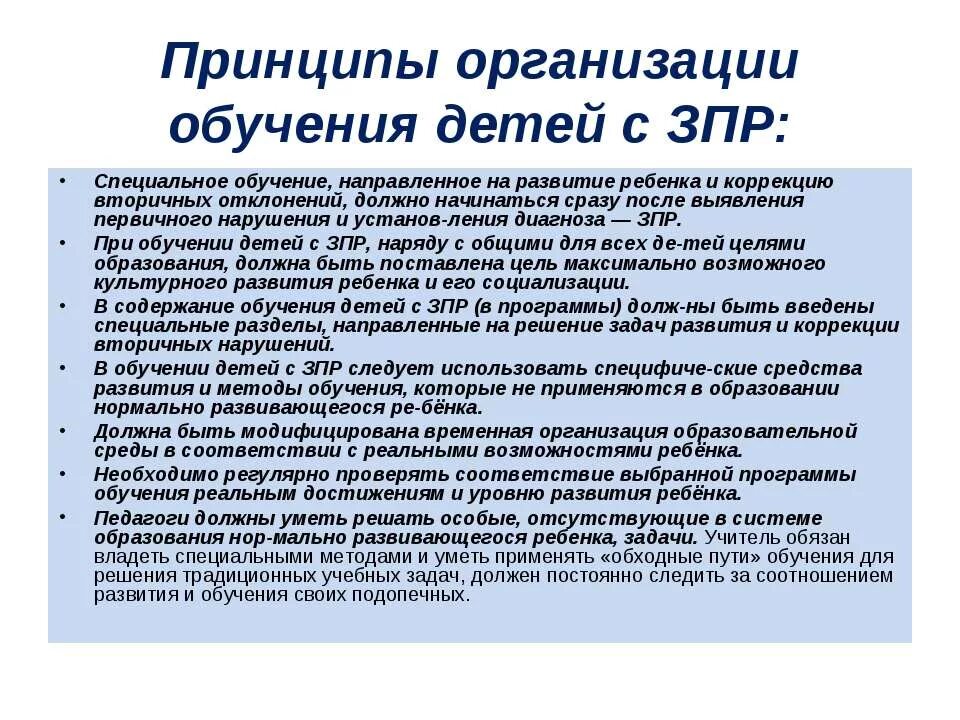 Обучение детей с ЗПР. Организация образования детей с ЗПР.. Принципы ЗПР. Принципы коррекционно-развивающего обучения детей с ЗПР.