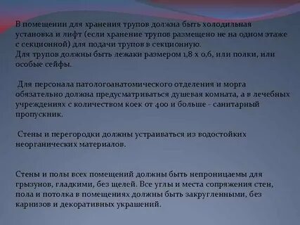 Помещения для вскрытия инфицированных трупов должны быть