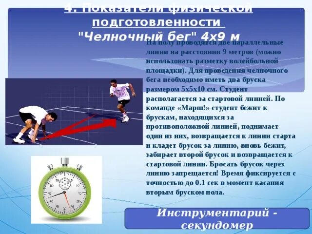 Челночный бег кратко. Челночный бег 4х9 м. Челночный бег 4х9 техника. Техника челночного бега 4×9. Челночный бег методика выполнения.