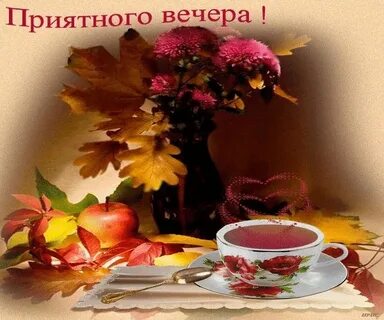 Самого доброго осеннего вечера