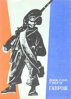Гаврош книга