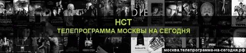 Программа передач на сегодня кемерово нст