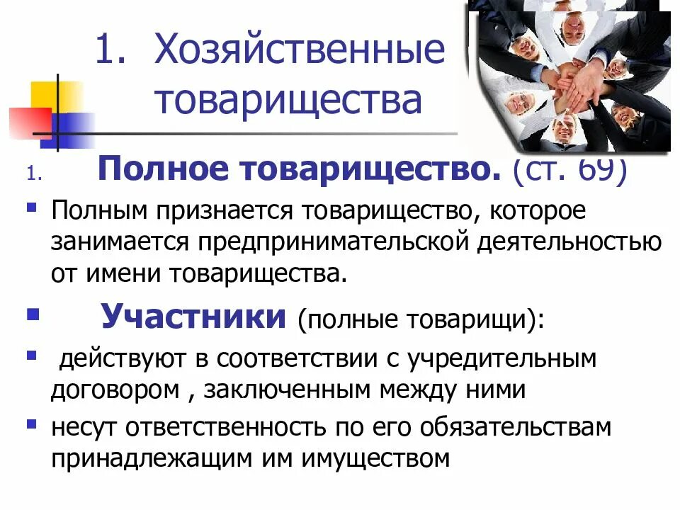 Товарищество и общество относятся. Хозяйственные товарищества. Полное хозяйственное товарищество. Хозяйственные товарищества полные и коммандитные. Хозяйственные товарищества полное товарищество.