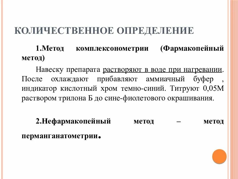 Фармакопейный метод определения. Методы количественного определения. оценка метода комплексонометрии:. методика количественного определения. комплексонометрия фармакопейный метод.