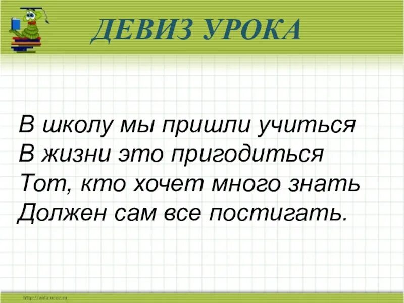 Девиз для мальчика. Девиз школы. Девиз жизни. Слоган для школы. Девизы для школы.