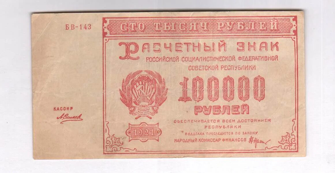 Купюра 100000 рублей. 100000 Рублей 1921 кресты. IDR 100000 В рублях. Самое Стрые рубли с годом391. 100000 рублей 20