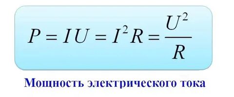 По какой формуле определяют мощность
