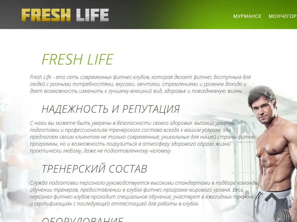 Фреш лайф мурманск. Фреш лайф Мончегорск. Fresh Life Мурманск. Фреш лайф Кольский 135. Фреш лайф Мурманск тренеры.