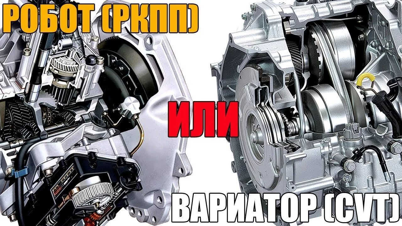 Коробка робот вариатор. Вариатор. робот и вариатор. акпп вариатор и робот. роботизированная коробка вариатор.