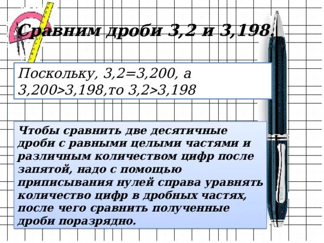 Сравнение десятичных дробей 5 класс урок 2. Сравнение десятичных дробей 5 класс урок 2