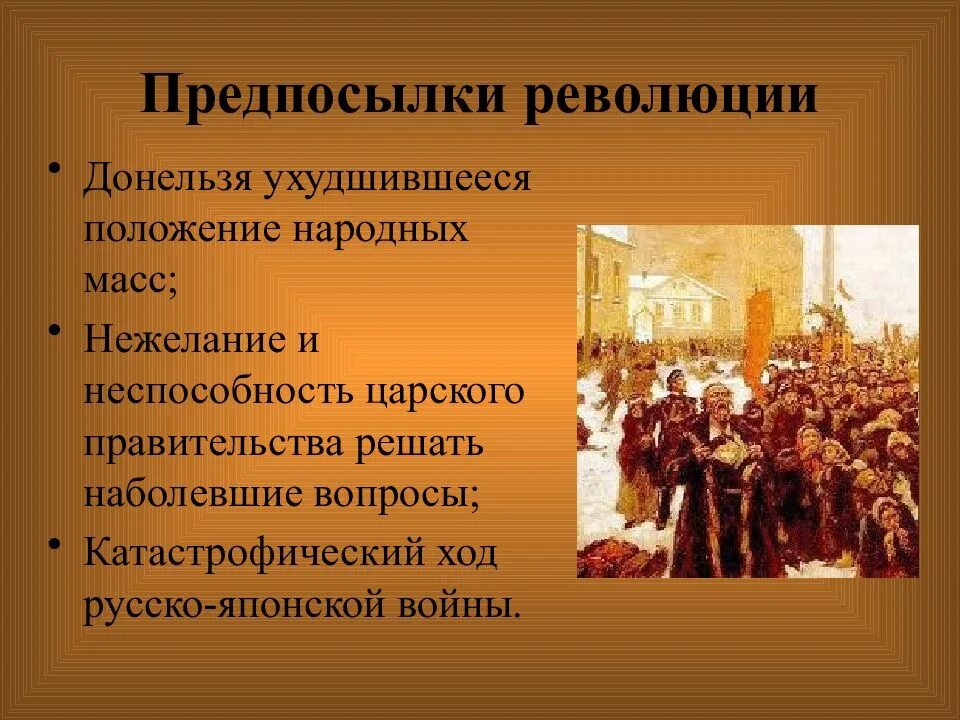 Русская революция причины характер. Предпосылки революции 1905-1907. Предпосылки революции. Предпосылки революции 1905. Предпосылки русской революции.