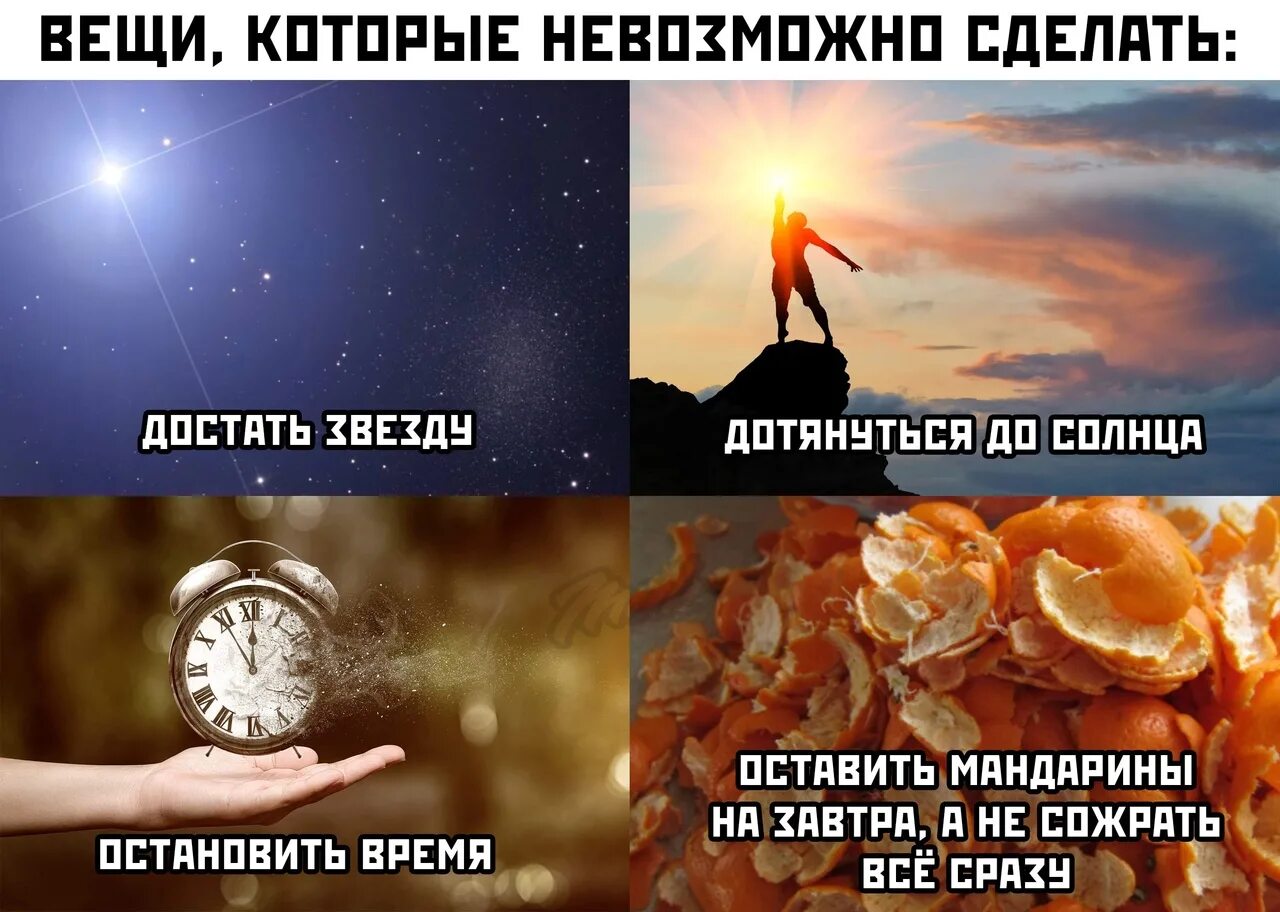 Что сделать невозможно ответ. Вещи которые невозможно сделать. вещи которые нельзя делать. вещи которые невозможно сделать мем. вещи которые нельзя делать в россии.