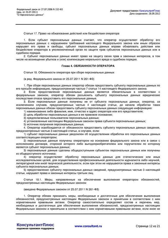 Ст 22 152 фз о персональных данных. Последствия отказа от предоставления персональных данных. отказ о предоставлении персональных данных 152-фз. федеральный закон &quot;о персональных данных&quot; от 27.07.2006 n 152-фз. оператор и субъект персональных данных.