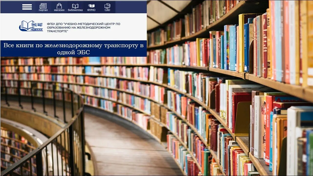 Учебно методический центр иркутск. ЭБС УМЦ ЖДТ. Университетская библиотека. УМЦ ЖДТ электронная библиотека. Книги УМЦ ЖДТ.