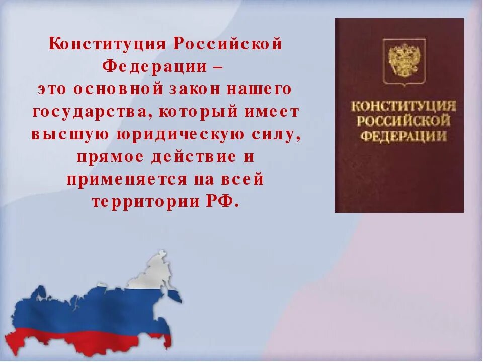 Конституция это для детей. День конституции для детей. Конституция рф кратко. Конституция это для детей. Конституция основной закон страны.