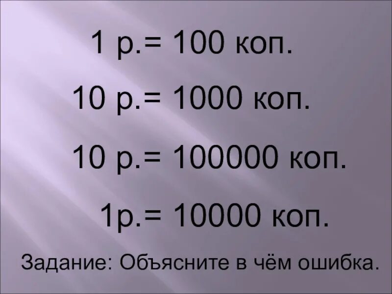 Сколько копеек в 1 р. 10000 Копеек. 1 Рубль 100 копеек. 100 Копеек в рублях. Рубли копейки таблица.