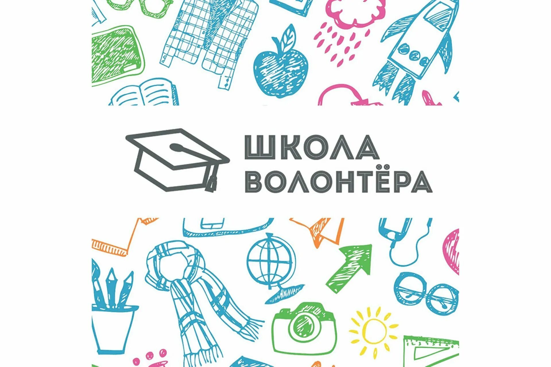 Этапы обучения волонтеров. Волонтеры в школе. Школа волонтеров логотип. Программа школа волонтера. Школа добровольцев.