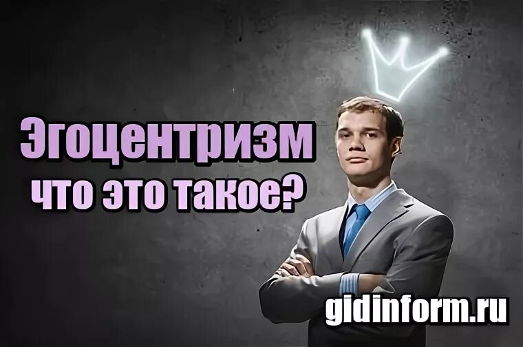 Эгоцентризм что это простыми
