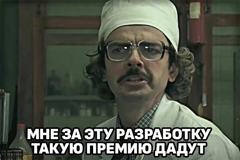 Лапенко мемы. Лапенко ученый. Мне за эту разработку такую премию. Лапенко премия. Мне за эту разработку такую премию.